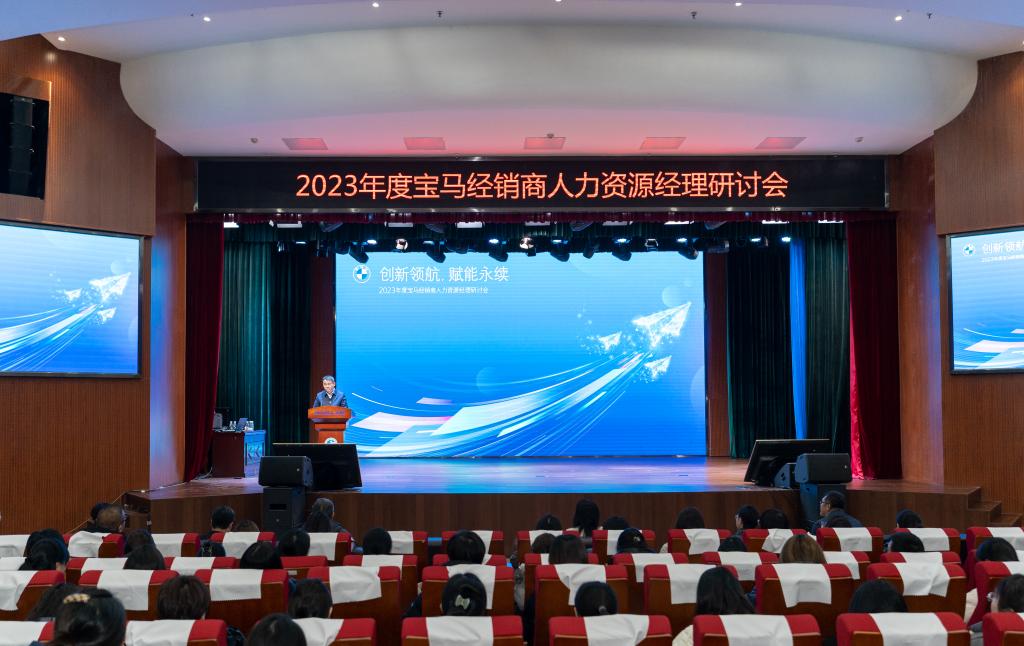 宝马中国2023年经销商人事经理年度研讨会在火狐体育网页版链接举办